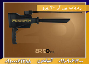 ردیاب بی آر 20 پرو 09909061300-09100061388