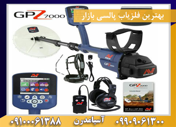 بهترین فلزیاب پالسی بازار09909061300-09100061388