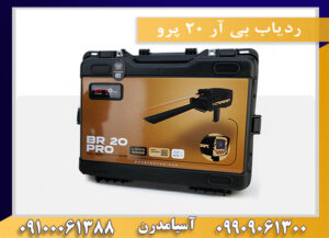 ردیاب بی آر 20 پرو 09909061300-09100061388