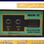 فلزیاب فرکانسی M2R II 09909061300-09100061388