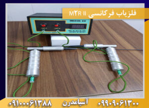 فلزیاب فرکانسی M2R II 09909061300-09100061388