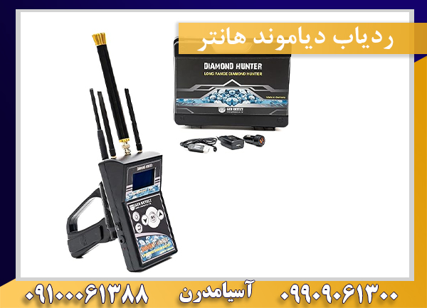 ردیاب دیاموند هانتر09909061300-09100061388