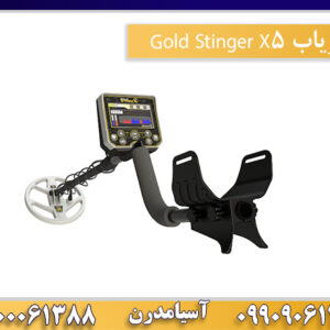 فلزیاب Gold Stinger X5