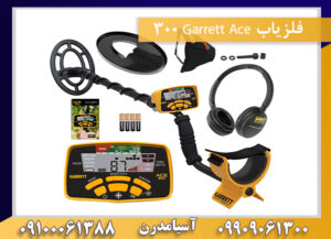 فلزیاب Garrett Ace 300 09909061300-09100061388