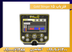 فلزیاب Gold Stinger X5