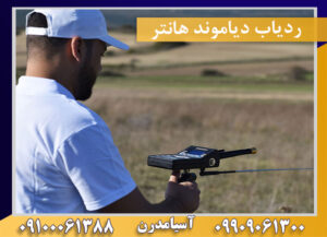 ردیاب دیاموند هانتر09909061300-09100061388