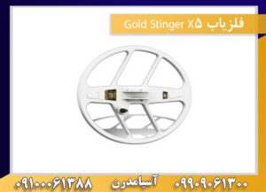فلزیاب Gold Stinger X5