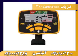 فلزیاب Garrett Ace 300 09909061300-09100061388