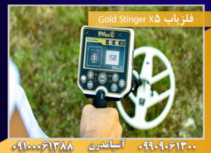 فلزیاب Gold Stinger X5 09909061300-09100061388