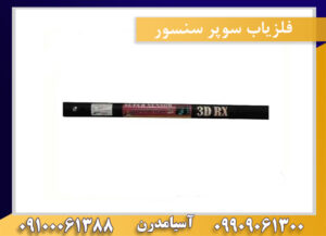فلزیاب سوپر سنسور09909061300-09100061388
