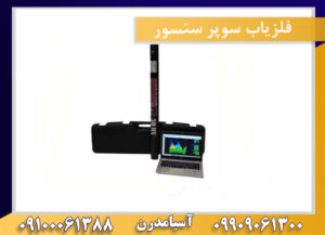 فلزیاب سوپر سنسور09909061300-09100061388