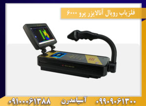 فلزیاب رویال آنالایزر پرو 6000 09909061300-09100061388