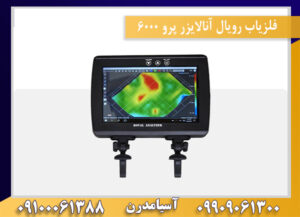 فلزیاب رویال آنالایزر پرو 6000 09909061300-09100061388