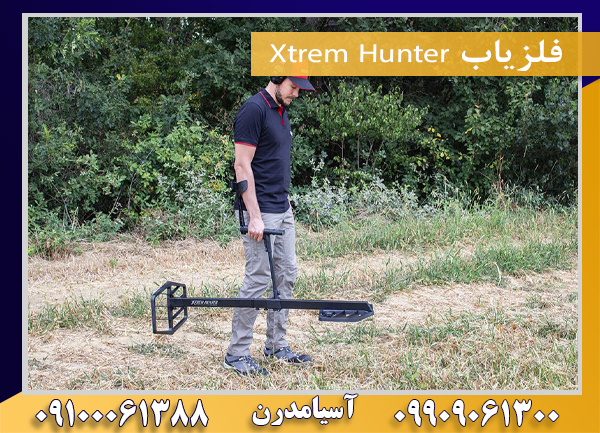 فلزیاب Xtrem Hunter