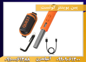 پین پوینتر کوئست09909061300-09100061388