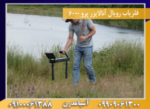 فلزیاب رویال آنالایزر پرو 6000 09909061300-09100061388