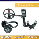 فلزیاب دئوس ۲ 09909061300-09100061388