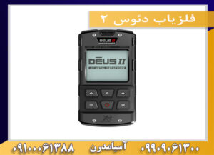 فلزیاب دئوس ۲ 09909061300-09100061388