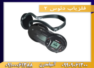 فلزیاب دئوس ۲ 09909061300-09100061388