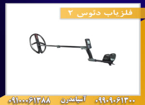 فلزیاب دئوس ۲ 09909061300-09100061388