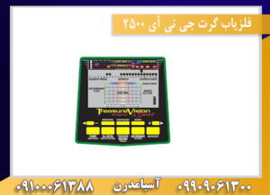 فلزیاب گرت جی تی آی 2500 09909061300-09100061388