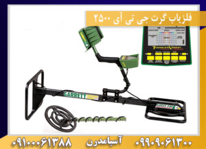 فلزیاب گرت جی تی آی 2500 09909061300-09100061388