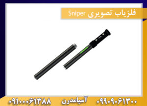 فلزیاب تصویری Sniper 09909061300-09100061388