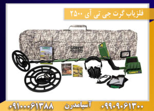 فلزیاب گرت جی تی آی 2500 09909061300-09100061388