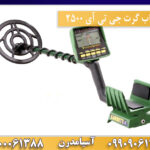 فلزیاب گرت جی تی آی 2500 09909061300-09100061388