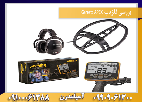 بررسی فلزیاب Garrett APEX09909061388