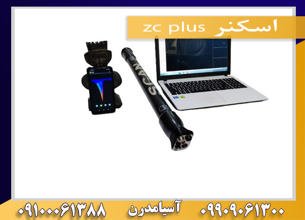 اسکنر zc plus09909061300-09100061388