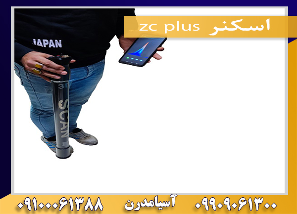 اسکنر zc plus09909061300-09100061388