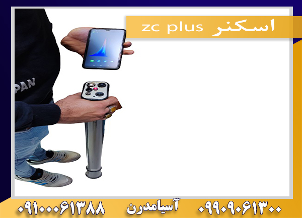 اسکنر zc plus09909061300-09100061388
