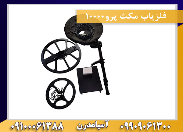 فلزیاب مکث پرو10000 09909061300-09100061388