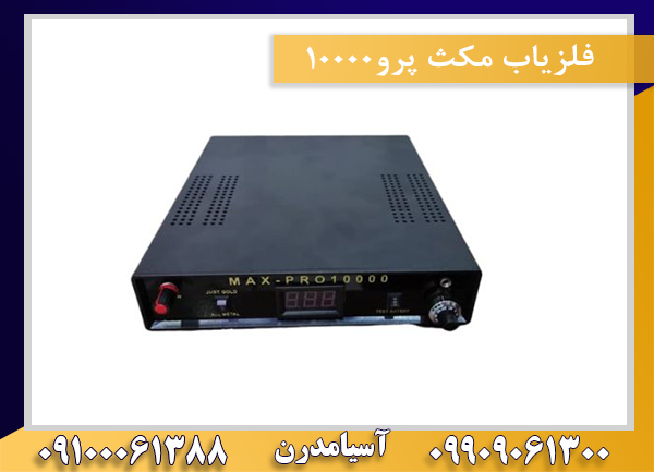 فلزیاب مکث پرو10000 09909061300-09100061388
