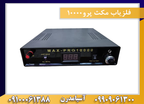 فلزیاب مکث پرو10000 09909061300-09100061388