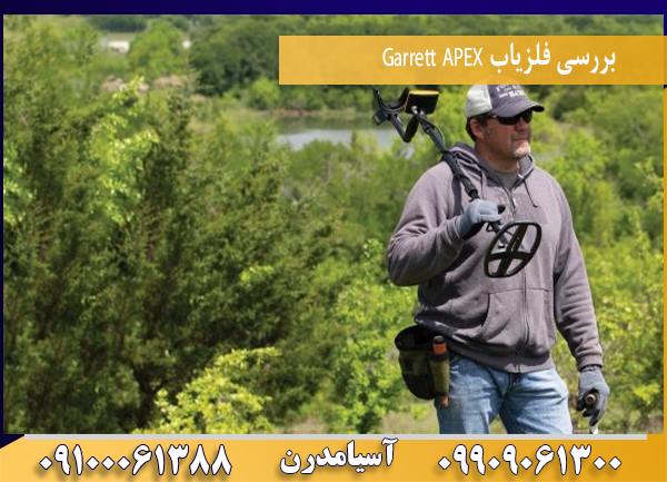بررسی فلزیاب Garrett APEX09909061388