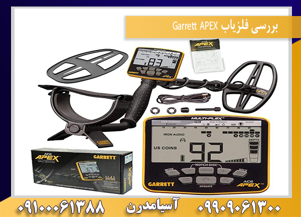بررسی فلزیاب Garrett APEX09909061388
