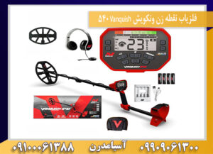 فلزیاب نقطه زن ونکویش Vanquish 540 09909061300-09100061388