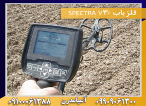  فلزیاب SPECTRA V3i 09909061300-09100061388
