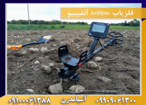 فلزیاب Anfibio آنفیبیو 09909061300