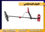 فلزیاب فایند ایکس