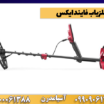 فلزیاب فایند ایکس