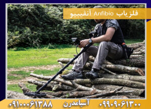 فلزیاب Anfibio آنفیبیو 09909061300