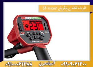 فلزیاب نقطه زن ونکویش Vanquish 540 09909061300-09100061388