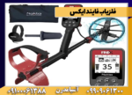 فلزیاب فایند ایکس - تصویر 2