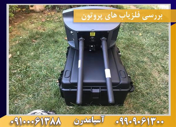 بررسی فلزیاب های پروتون09909061300-09100061388