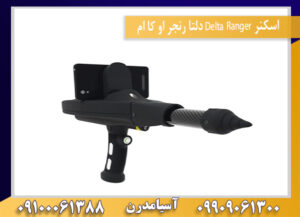 اسکنر Delta Ranger دلتا رنجر او کا ام09909061300-09100061388