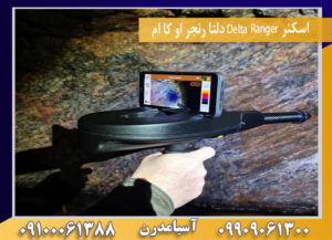 اسکنر Delta Ranger دلتا رنجر او کا ام09909061300-09100061388