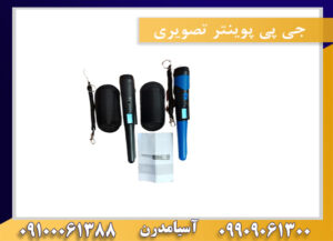 جی پی پوینتر تصویری09909061300-09100061388